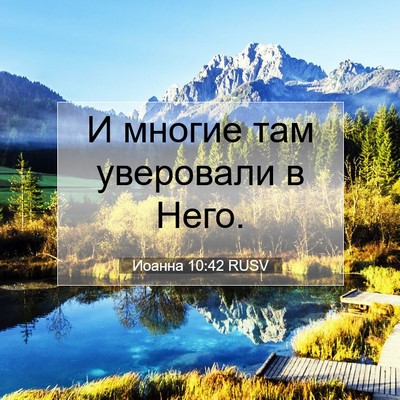 Picture 07 - Иоанна 10:42 RUSV - И многие там уверовали в - Bible Verse Picture
