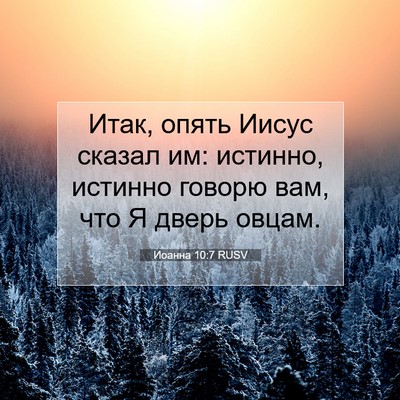 Picture 07 - Иоанна 10:7 RUSV - Итак, опять Иисус сказал - Bible Verse Picture