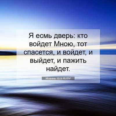 Picture 07 - Иоанна 10:9 RUSV - Я есмь дверь: кто войдет - Bible Verse Picture