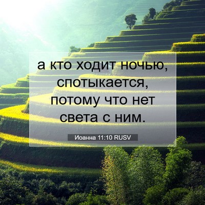Picture 07 - Иоанна 11:10 RUSV - а кто ходит ночью, - Bible Verse Picture