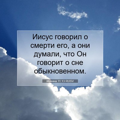Picture 07 - Иоанна 11:13 RUSV - Иисус говорил о смерти его, - Bible Verse Picture