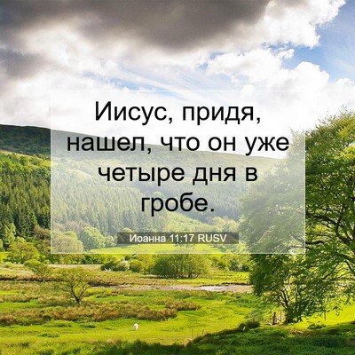 Picture 07 - Иоанна 11:17 RUSV - Иисус, придя, нашел, что он - Bible Verse Picture