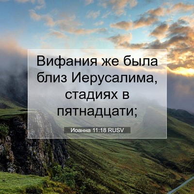 Picture 07 - Иоанна 11:18 RUSV - Вифания же была близ - Bible Verse Picture