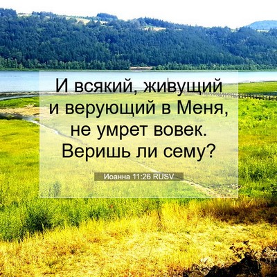 Picture 07 - Иоанна 11:26 RUSV - И всякий, живущий и - Bible Verse Picture