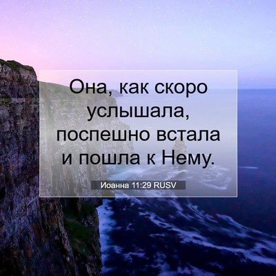Picture 07 - Иоанна 11:29 RUSV - Она, как скоро услышала, - Bible Verse Picture