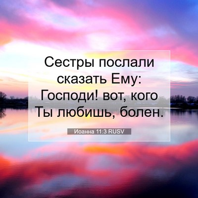 Picture 07 - Иоанна 11:3 RUSV - Сестры послали сказать - Bible Verse Picture