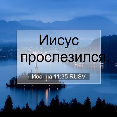 Picture 07 - Иоанна 11:35 RUSV - Иисус - Bible Verse Picture