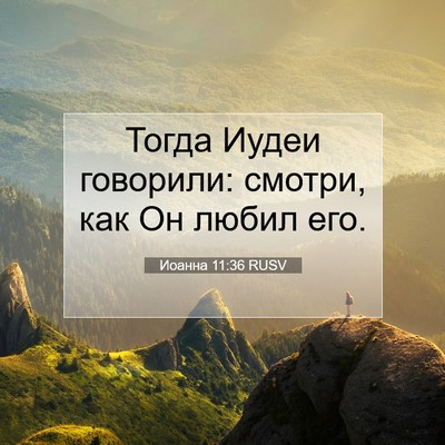 Picture 07 - Иоанна 11:36 RUSV - Тогда Иудеи говорили: - Bible Verse Picture