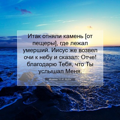 Picture 07 - Иоанна 11:41 RUSV - Итак отняли камень [от - Bible Verse Picture