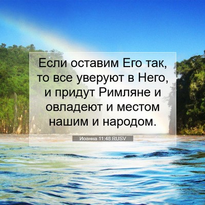 Picture 07 - Иоанна 11:48 RUSV - Если оставим Его так, то - Bible Verse Picture