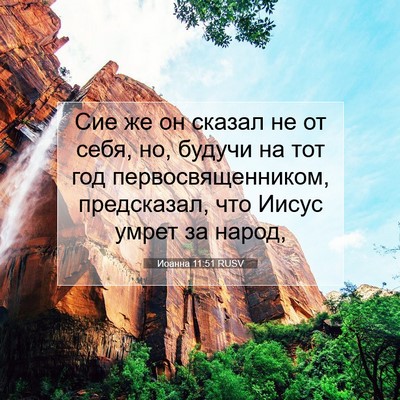 Picture 07 - Иоанна 11:51 RUSV - Сие же он сказал не от себя, - Bible Verse Picture