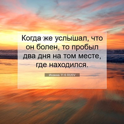 Picture 07 - Иоанна 11:6 RUSV - Когда же услышал, что он - Bible Verse Picture
