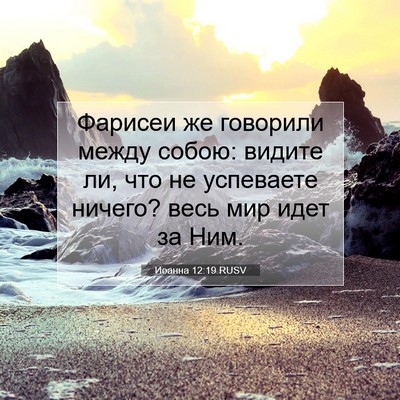 Picture 07 - Иоанна 12:19 RUSV - Фарисеи же говорили между - Bible Verse Picture