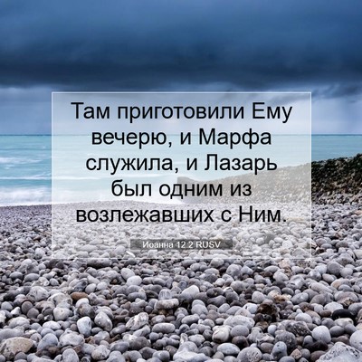 Picture 07 - Иоанна 12:2 RUSV - Там приготовили Ему - Bible Verse Picture