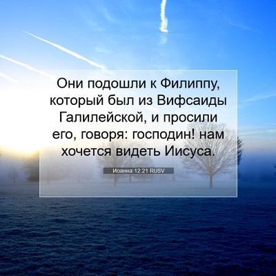 Picture 07 - Иоанна 12:21 RUSV - Они подошли к Филиппу, - Bible Verse Picture