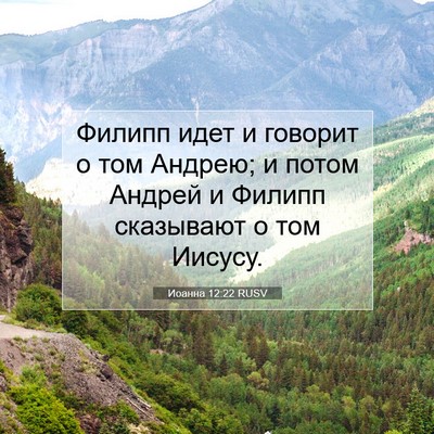 Picture 07 - Иоанна 12:22 RUSV - Филипп идет и говорит о том - Bible Verse Picture