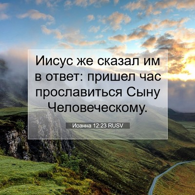 Picture 07 - Иоанна 12:23 RUSV - Иисус же сказал им в ответ: - Bible Verse Picture