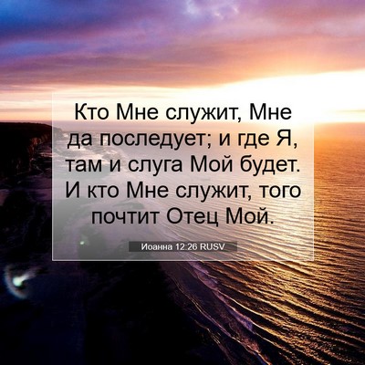 Picture 07 - Иоанна 12:26 RUSV - Кто Мне служит, Мне да - Bible Verse Picture