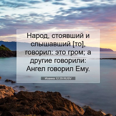 Picture 07 - Иоанна 12:29 RUSV - Народ, стоявший и - Bible Verse Picture
