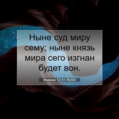 Picture 07 - Иоанна 12:31 RUSV - Ныне суд миру сему; ныне - Bible Verse Picture