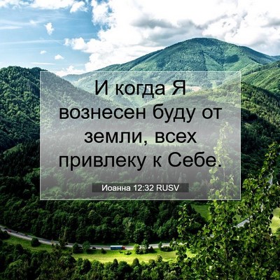 Picture 07 - Иоанна 12:32 RUSV - И когда Я вознесен буду от - Bible Verse Picture