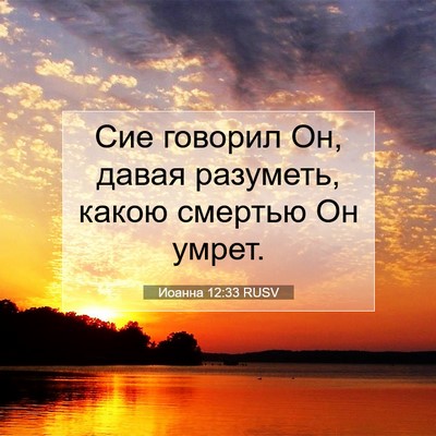 Picture 07 - Иоанна 12:33 RUSV - Сие говорил Он, давая - Bible Verse Picture