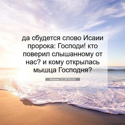 Picture 07 - Иоанна 12:38 RUSV - да сбудется слово Исаии - Bible Verse Picture