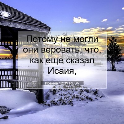Picture 07 - Иоанна 12:39 RUSV - Потому не могли они - Bible Verse Picture