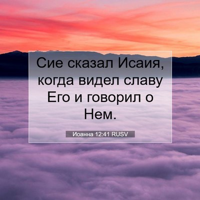 Picture 07 - Иоанна 12:41 RUSV - Сие сказал Исаия, когда - Bible Verse Picture