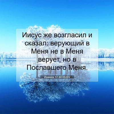 Picture 07 - Иоанна 12:44 RUSV - Иисус же возгласил и - Bible Verse Picture