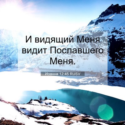 Picture 07 - Иоанна 12:45 RUSV - И видящий Меня видит - Bible Verse Picture