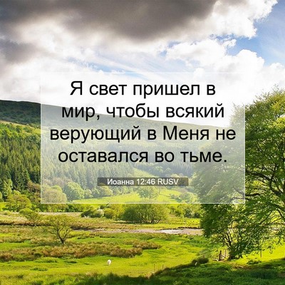 Picture 07 - Иоанна 12:46 RUSV - Я свет пришел в мир, чтобы - Bible Verse Picture
