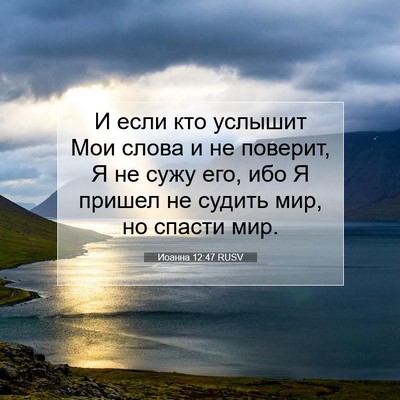 Picture 07 - Иоанна 12:47 RUSV - И если кто услышит Мои - Bible Verse Picture