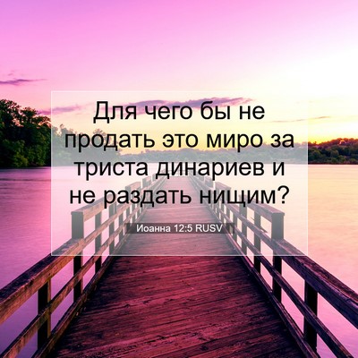 Picture 07 - Иоанна 12:5 RUSV - Для чего бы не продать это - Bible Verse Picture