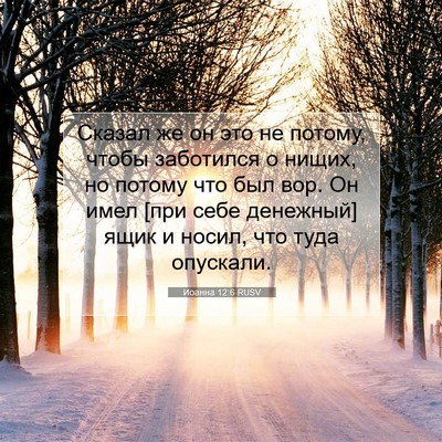 Picture 07 - Иоанна 12:6 RUSV - Сказал же он это не потому, - Bible Verse Picture