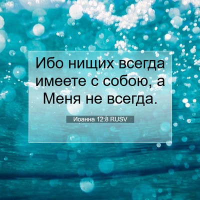 Picture 07 - Иоанна 12:8 RUSV - Ибо нищих всегда имеете с - Bible Verse Picture