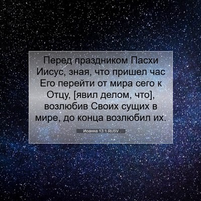 Picture 07 - Иоанна 13:1 RUSV - Перед праздником Пасхи - Bible Verse Picture