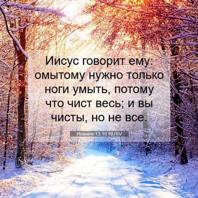 Picture 07 - Иоанна 13:10 RUSV - Иисус говорит ему: омытому - Bible Verse Picture