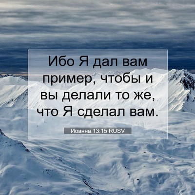 Picture 07 - Иоанна 13:15 RUSV - Ибо Я дал вам пример, чтобы - Bible Verse Picture