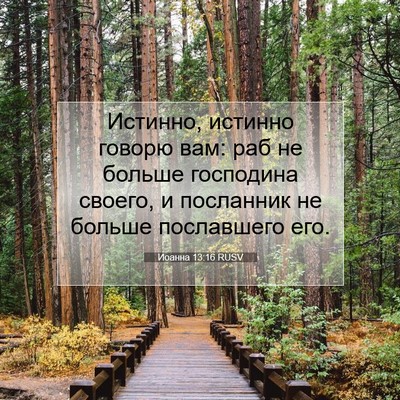 Picture 07 - Иоанна 13:16 RUSV - Истинно, истинно говорю - Bible Verse Picture
