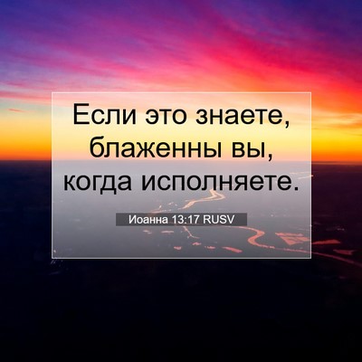 Picture 07 - Иоанна 13:17 RUSV - Если это знаете, блаженны - Bible Verse Picture