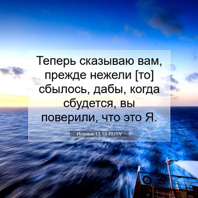 Picture 07 - Иоанна 13:19 RUSV - Теперь сказываю вам, - Bible Verse Picture