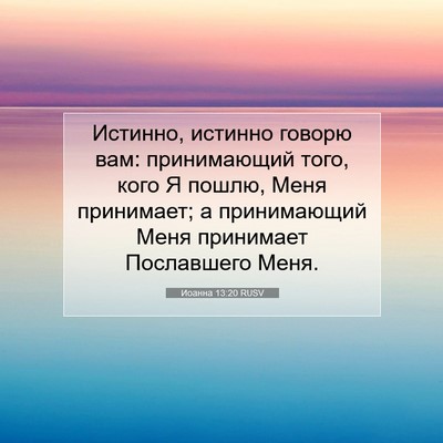 Picture 07 - Иоанна 13:20 RUSV - Истинно, истинно говорю - Bible Verse Picture