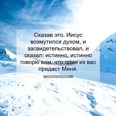 Picture 07 - Иоанна 13:21 RUSV - Сказав это, Иисус - Bible Verse Picture