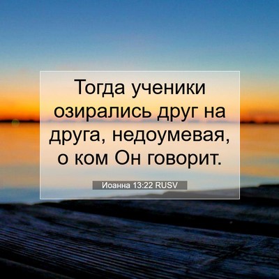 Picture 07 - Иоанна 13:22 RUSV - Тогда ученики озирались - Bible Verse Picture