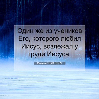 Picture 07 - Иоанна 13:23 RUSV - Один же из учеников Его, - Bible Verse Picture