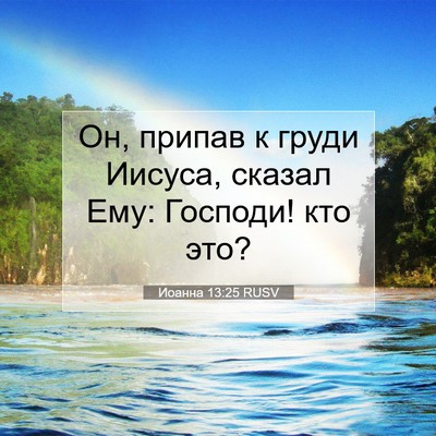 Picture 07 - Иоанна 13:25 RUSV - Он, припав к груди Иисуса, - Bible Verse Picture