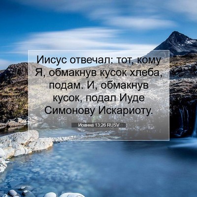 Picture 07 - Иоанна 13:26 RUSV - Иисус отвечал: тот, кому Я, - Bible Verse Picture