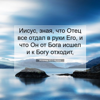 Picture 07 - Иоанна 13:3 RUSV - Иисус, зная, что Отец все - Bible Verse Picture