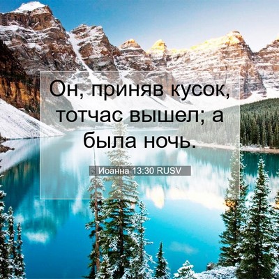 Picture 07 - Иоанна 13:30 RUSV - Он, приняв кусок, тотчас - Bible Verse Picture